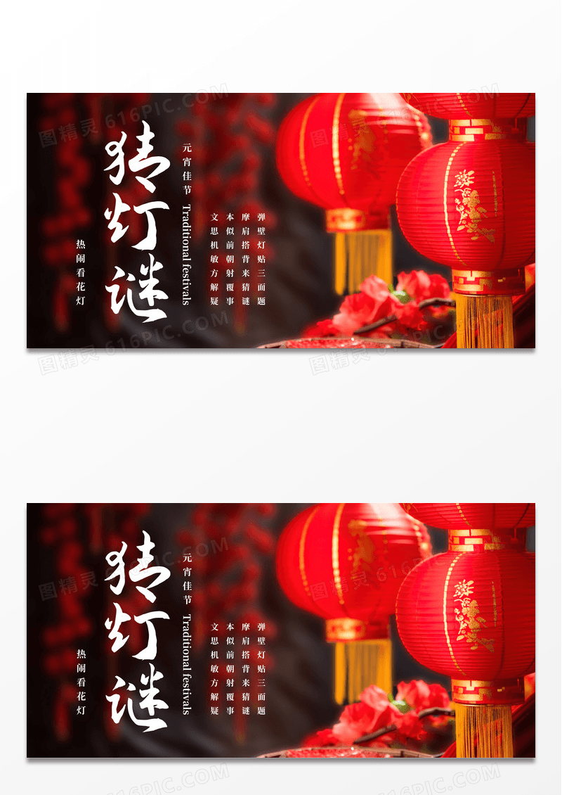 简约红色中国风创意元宵节猜灯谜单面展板